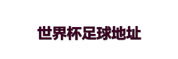 世界杯足球地址